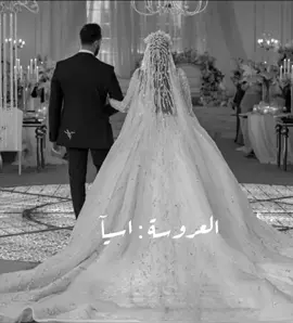 زفة عروستي اسيآ#fyp #foryou #tiktoklongs #viral #دعوة_زواج_الكترونيه #زفه 