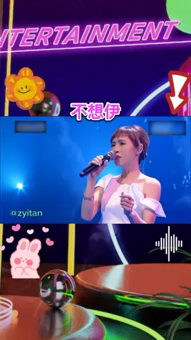 #不想伊 #不想伊 #吳申梅 #吴申梅 