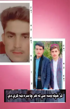 #foryou #foryoupage #muslihm313  ترخپله وسه می له هرچا سره ښه کړی دی