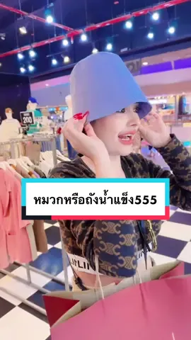 เพื่อนแท้ อะไรที่มันไม่ได้ มันจะบอกว่าได้ 55555 ยม หมวกว่าถังน้ำแข็ง #รีวิวหมวก #หมวกหรือกระถางต้นไม้ #เจนศุภลักษณ์ @Reejancy💕