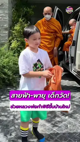 สายฟ้า-พายุ รับหน้าที่เด็กวัด ช่วยหลวงพ่อเจิมบ้านหลังใหม่ แถมยังช่วยแม่ชม-ยายหนิง ล้อมสายสิญจน์ด้วย #ไทยรัฐทีวี32 #ข่าวtiktok #บันเทิงไทยรัฐ #สายฟ้าพายุ #แม่ชมขึ้นบ้านใหม่ #สายฟ้าพายุเด็กวัด