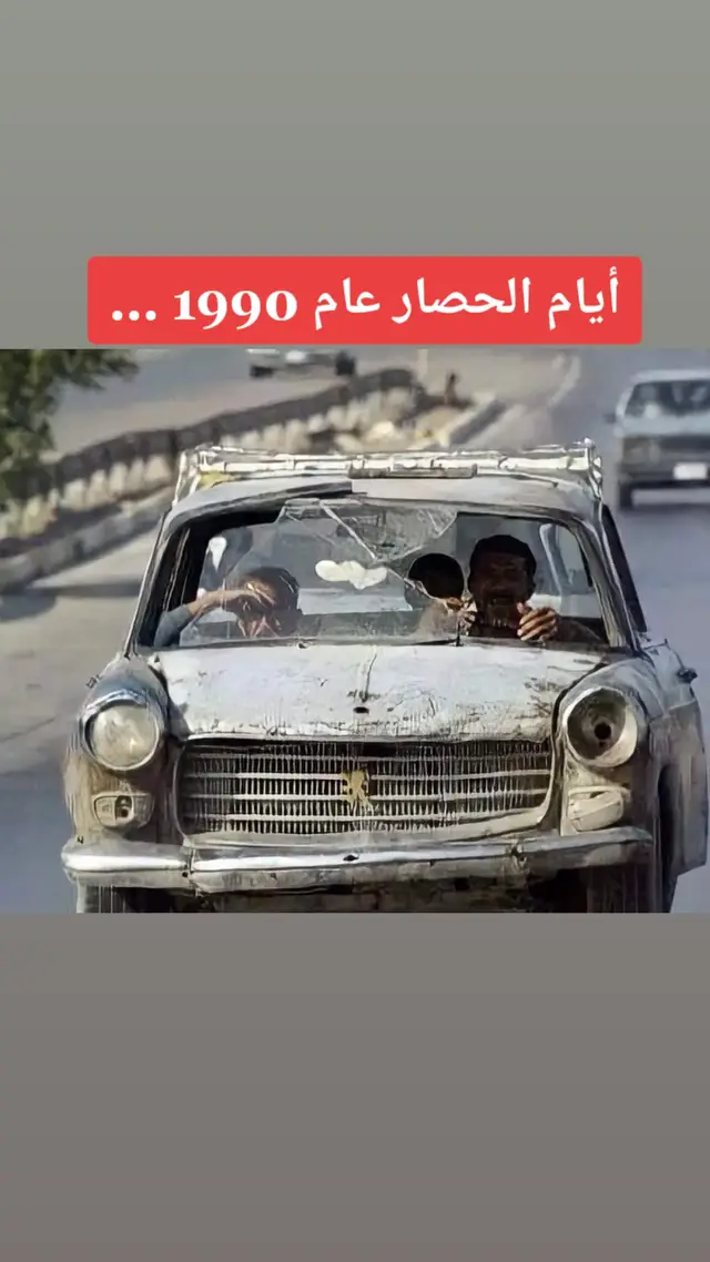 أيام الحصار عام 1990 …#تاريخ_العراق  #كلا_للطائفية #ذكريات #تابعوني 