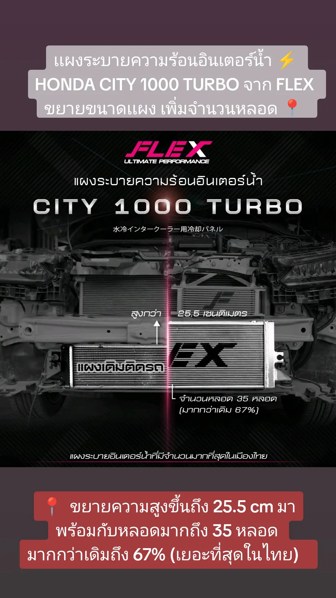 เเผงระบายความร้อนอินเตอร์น้ำ ⚡️ HONDA CITY 1000 TURBO จาก FLEX  ขยายขนาดเเผง เพิ่มจำนวนหลอด 📍  ขยายความสูงขึ้นถึง 25.5 cm มาพร้อมกับหลอดมากถึง 35 หลอด มากกว่าเดิมถึง 67% (เยอะที่สุดในไทย)    สามารถติดตั้งเเทนของเดิมได้ทันที โดยไม่ต้องดัดแปลงใดๆทั้งสิ้น ✔️ 🚩 ช่วยลดอุณหภูมิไอดีก่อนเข้าเครื่องยนต์ เพื่อความสมบูรณ์เเบบในการทำงานของเครื่องยนต์  🚩 รองรับเครื่องยนต์ที่ผ่านการโมดิฟายด์มาเเล้ว  🚩 รถเดิมสามารถใส่ได้ จุดยึดเดิมทุกจุด 🚩ไม่ลดหลอด ไม่กั๊กฟิน ราคา 7500 บาท พร้อมติดตั้งฟรี ✨ พร้อมสิทธิ์เเลกซื้อน้ำยาหล่อเย็น LIQUI MOLY ขนาด 1 ลิตร เพียงขวดละ 550 บาท เท่านั้น ✔️ (จากราคาปกติ 650 บาท) วันนี้ - 31 สิงหาคม 2566 เท่านั้น !!! #FLEX #flex #siammotorsport #สยามมอเตอร์สปอร์ต #อินเตอร์น้ำ  #waterintercooler #แผงระบายอินเตอร์น้ำ #city1000 #1000turbo  #city1000turbo #honda #hondacity