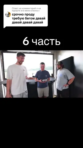 Ответ пользователю @я на курорте ага мене класна х MrBeast #рек #рекоминдации 
