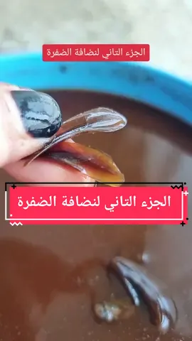 الجزء التاني لنضافة الضفرة🥰 #دخون #سوداني #بخور #خمره_سودانيه #ضفره 