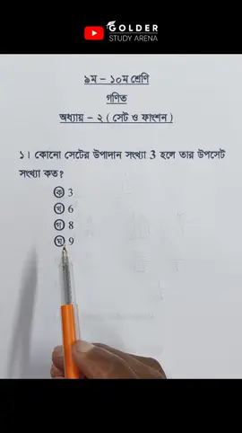 Class 9-10 Math Chapter 2 Objective 1 @_robingolder_  #mathobjective #Math #Shorts #ForYou #sscmath #robingolder #golderstudyarena