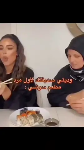 🤣🤣 #سوشي #مطعم #اكل #بنات #ضحك 