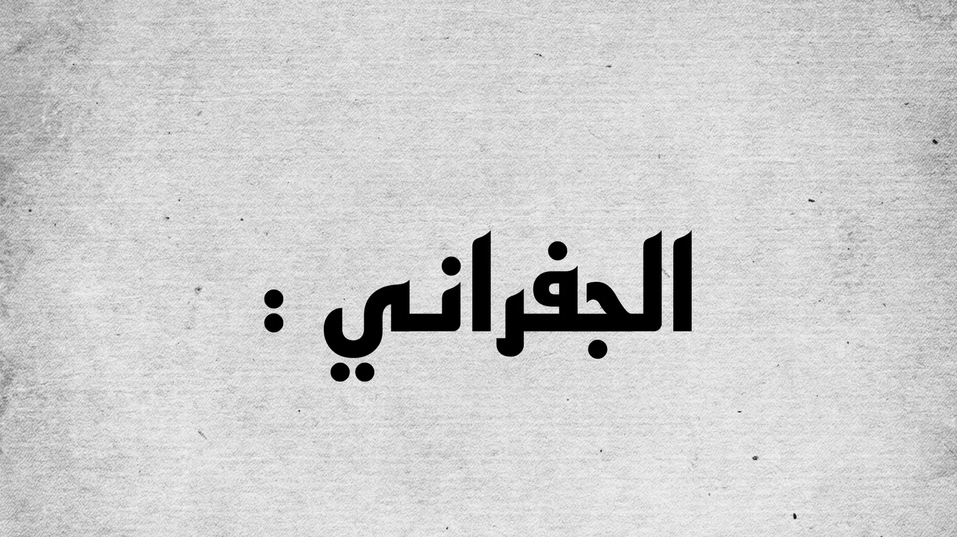 واهنَي من شاف وجــهك من قريب 🤍.          #الجفراني #foryoupage #foryou #explor #fypシ #fy #stitch #الجفراني_ابن_هضضضبان🔥 