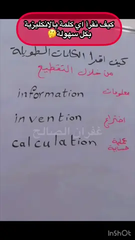 كيف نقرأ الكلمات الطويلة في اللغة الانكليزية بكل سهولة 🤔 #اكسبلور #انكليزي #انكلش #ترند #تعلم_على_التيك_توك #تعليم #تدريب #explore #english #englishteacher #englishlesson #جيش_الست_غفران_الصالح 