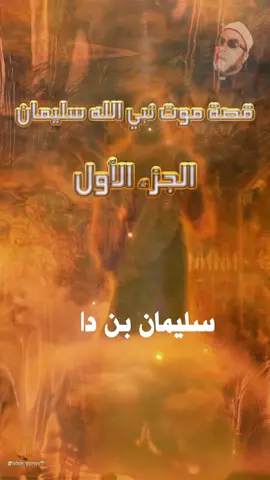 قصة موت نبي الله سليمان  الجزء الأول لشيخ عبد الحميد كشك #القران_الكريم #pourtoi #foryoupage #fypシ #xyzbca #islam.quotes71