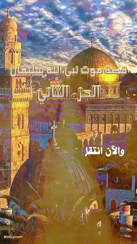 قصة موت نبي الله سليمان  الجزء الثاني لشيخ عبد الحميد كشك #القران_الكريم #pourtoi #foryoupage #fypシ #xyzbca #islam #islam.quotes71