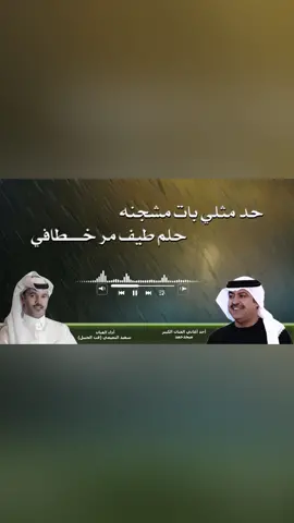 حد مثلي بات مشجنه  من اغاني الفنان الكبير / #ميحد_حمد اداء محبه الفنان / سعيد البوعينين #فتى_الجبيل 