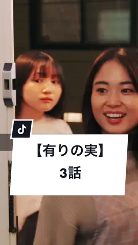 家族に嫉妬したこと, ありますか？ #姉妹 #家族 #ショートドラマ #ごっこ倶楽部 #短編映画 #短編ドラマ #ドラマティッカー #ショートフィルム  #ドラマ #TT映画祭2023 ==  有りの実 3話 == ［出演］鎌田久遠 　　　　廣瀬知紗 　　　　@大内　唯  　　　　@谷沢龍馬【ごっこ倶楽部】  　　　　ちほ（クラファン出演券） ［脚本］後藤光輝 ［監督］@後藤 光輝  ［使用楽曲］#初田悦子『きみのママより』