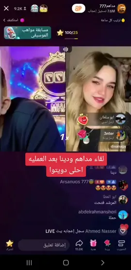 احلى لايف مع مداهم ودينا #مداهم٧٧٧ #مداهم_777 #تريند_التيك_توك #اكسبلور #خدودو🤤💋 #الاهلى_عشق_لا_ينتهى #رشروش 