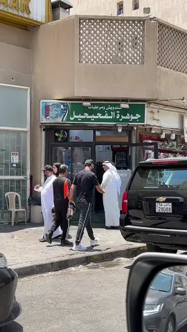 #اكسبلور #الفحيحيل #بازار #شاورما_بازار #جوهرة_الفحيحيل #جوهرة_الفحيحيل_شاورما👍🏻🌶 #اغوى_كويتيين🇰🇼 #الشعب_الصيني_ماله_حل😂😂 