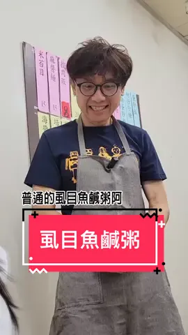 這虱目魚鹹粥要多少錢 ?? #後勁很強 #搞笑视频 #搞笑視頻 #搞笑 #搞笑影片 #留言告訴我 #看一遍笑一遍 #funny #奧客 #黃導爆爆  #虱目魚鹹粥