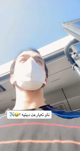 ئەوە ئەتوو چدەرێی ئۆهۆووو😂🤦🏻تا ئێستا بە ڕوداوی تەیارە مردی؟😫ll.esom👻