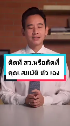 #ฉันไม่ใช่14ล้านเสียง 🍊พ่องส้ม #พิธาลิ้มเจริญรัตน์ ควรพูดถึงคุณสมบัติตัวเอง มากกว่า กดดัน #สว #โหวตนายกรัฐมนตรี #จัดตั้งรัฐบาล 