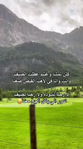 ندور الي ياكل الجح معنا
