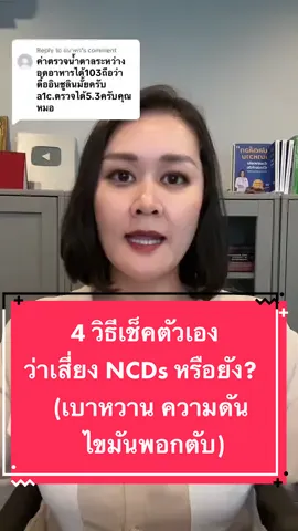Replying to @ธนาคร 4วิธีเช็คตัวเอง เสี่ยงเบาหวาน ความดัน ไขมันแล้วหรือยัง? #หมอปอเบาหวาน #หมอปอสอนเบาหวานไม่ใช้ยา #เบาหวาน #tiktokuni #สอนให้รู้ว่า #รักสุขภาพ #ลดน้ําตาล 