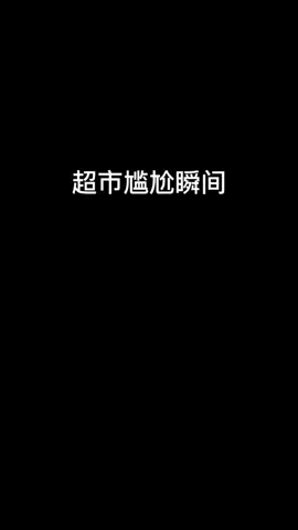 秀秀周的作品合集13。#秀秀周 #真实还原 #搞笑 