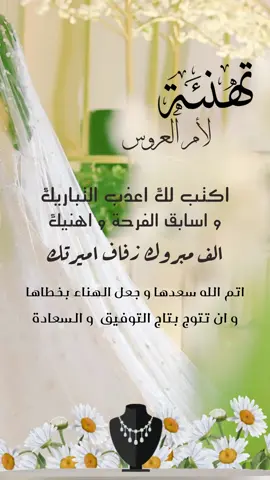 تهنئة لام العروس 🫶🏻 #عروستنا #ام_العروس #عروس #زفاف #زواج #تهنئة_لام_العروس 