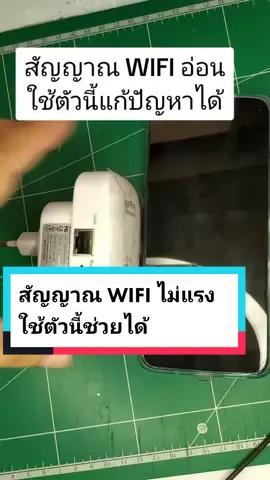 สัญญาณ wifi อ่อน ใช้ wifi repeater ขยายสัญญาณ ง่ายและสะดวก #wifi #wifirepeater  #ขยายสัญญาณwifi #ขยายสัญญาณ #ไวไฟ #ไวไฟช้า #ไวไฟอ่อน #ไวไฟช้า 