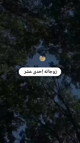 # اسهل طريقه لحفظ اسماء زوجات الرسول 🥰🥰🥰😘#اللهم_صلي_على_نبينا_محمد #مهم #سبحان_الله_وبحمده_سبحان_الله_العظيم #اكسبلوررررررر 