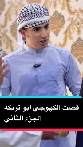 قصت الكهوجي ابو تريكه #الجزء الثاني #محضوره_من_الاكسبلور_والمشاهدات #اكسبلور #تيم_الخال 