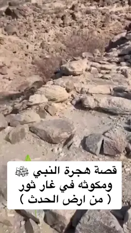 قصة هجرة النبي ﷺ ومكوثه في غار ثور ( من ارض الحدث ) 