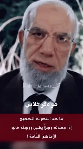 ما هو التصرف الصحيح  إذا وجدت رجلاً يهين زوجته في الأماكن العَامة ! أسمَع مَعَ الشيخ الدكتور | #عمرعبدالكافي 🩵✨🍃 #صلاة_الفجر  . . . ... أستغفر الله سُبحان الله الحمد لله لا أله الا الله الله أكبر الله أكبر سُبحان الله وٓبِحمده 🌱 سًبحان ربي العظيم 🌱 أستغفر الله وأتوب إليه  حَسبي الله ونٓعم الوٓكيل 🍃 لا حول ولا قوة الا بالله ❤️ لا حولً ولا قوة الا بالله العلي العظيم 🌱 لا اله الا انت سبحانك إني كنت من الظالمين 🍃 لا اله الا الله وحده لا شريك له له المْلك وله الحٓمد وهو علي كُل شئ قٓدير ❤️ الله أكبر ولله الحمد 🌱 #اقتباسات #اكسبلور#مقتبسات #مقطع_من_كتاب #مقتطقات #مما_راق_لي #مما_أعجبني #ماذا_تقتبس #ماذا_تقرأ#كلمات_أعجبتني#أقوال #أدب_عربي #كتب#أدبيات#روائع_المكتبات #حقيقة #واقع #حروف #خواطر #مختارات_كتابية #مشاعر#رمزيات#اكسبلور_explored_فيديوهات_اسلامية_مصطفي_حسني#الشعراوي_رحمه_الله#الشيخ_عمر_عبدالكافي#النابلسي📚#مقاطع_قرانية #واللهم_صل_على_سيدنا_محمد_وعلى_اله_وصحبه_وسلم_تسليماً_كثيراً_طَيباً_مُباركاً_فيه 💫