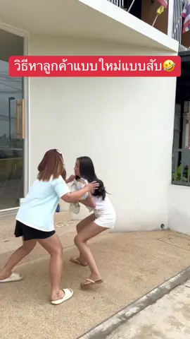 เคล็ดลับขายดี 🤣🤣🤣 #ตลก  #ตลกฮาๆ  #คนไทยเป็นคนตลก  #ตลกขําๆ  #พนักงานออฟฟิศ  #ออฟฟิศหรรษา  #วิธีหาลูกค้า  🤭‼️❌