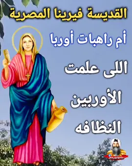 #Saint_Verena of #Egypt. Mother of the nuns of #Europe. To teach the Europeans cleanliness القديسة فيرينا #المصرية.. ام راهبات #أوربا.. الى علمت الأوربين النظافة  #Mary_voice #سير_قديسين 