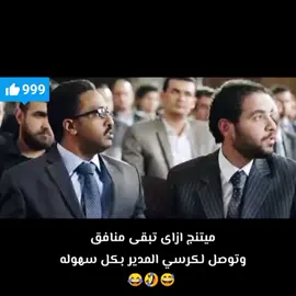 #الذكاء_الاصطناعي #المنافق #كوميدى #ضحك #المدير #ازاى_تذاكر_صح #اكسبلور 