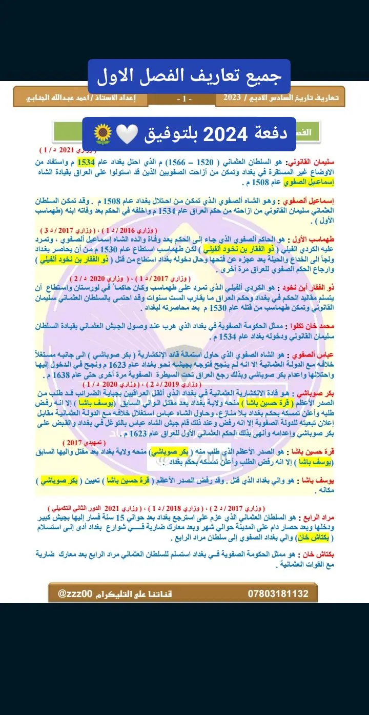 جميع تعاريف الفصل الاول تاريخ سادس ادبي دفعة 2024 🤍🔥🍃#سادسيون_دفعه_2024 #جميع #تعاريف #تاريخ_سادس_ادبي #الفصل_الاول #طلاب_السادس #سادس_اعدادي #سادس_احيائي #سادس_ادبي #سادس_تطبيقي #سادسيون #مشاهدات #dancewithpubgm #viralvideos #fypシ #fyp 