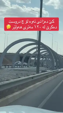 کێ دەزانی ئەوە لۆ چ دروست دەکرێ لە شەقامی ١٢٠ مەتری ھەولێر ؟ . #hawler #erbil #street #bicycle #streets #erbilcity #hewler #arbil #hawler❤️ #hawlerakam #reels #reel #explore #vedio #foryou #instagram #ھەولێر #اربیل #کورد #کوردستان #bicycles #explorepage #irbil_city #capital #visitor #project #cars #shari_qalaw_mnara ‏#hawler #erbil #erbilcity #hewler #arbil #ھەولێر #اربیل #ھەولێرەکەم #explore ##viral #1milionviews #arbil #kurdish #kurd #foryou #foryoupage #imravo #راڤو #hawlerakam #hawlerr #hawlery #hewler_ #aromagazine #خانەقا #ھەولێریم #hawleri #arbil_kurdistan #irbil_kurdistan #exploremore #کورد #کوردستان #کوردستان🇹🇯️ #کوردم #شار #شارەکەم #hawler💙 #irbil_city #slemani #duhok #zaxo #ranya 