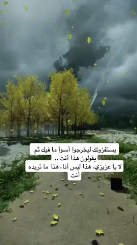 يستفزونك ليخرجوا أسوأ ما فيك ثم يقولون هذا أنت .. لا يا عزيزي، هذا ليس أنا، هذا ما تريده أنت#القران_الكريم_راحه_نفسية😍🕋 