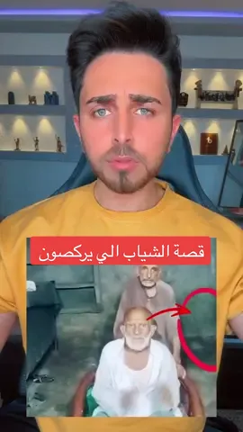 قصة الشياب الي يركصون #الشاعر_محمد_الالوسي #محمد_الالوسي #انقذو_الشايب 
