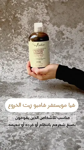 شيا مويستشر شامبو زيت الخروع لتقوية الشعر #شيا_مويستشر  #زيت_الخروع  #viral #foryou #tiktokarab #TikTokPromote #مشاهدات #الخرج #الرياض #السعودية #مشاهير_تيك_توك 