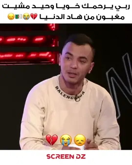 مسكين وحيد مات ربي يرحموا و يجعلوا من أهل الجنة 💔😭🤲🏻😞🥹 #وحيد #yacinekentach #ennahar_tv #fyp #foryoupage #foryou #viral #حداد 