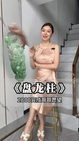 2800的翡翠盘龙柱，完成哥哥心愿！#翡翠   #翡翠珠宝 #珠宝首饰 