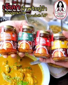 น้ำพริกปูม้าเจ๊เล็ก 4 สูตรให้เลือก                ##น้ําพริก  ##น้ําพริกไข่ปู ##น้ําพริกไข่ปูมัน ##เจ๊เล็กน้ําพริกปูม้า ##tiktokครีเอเตอร์