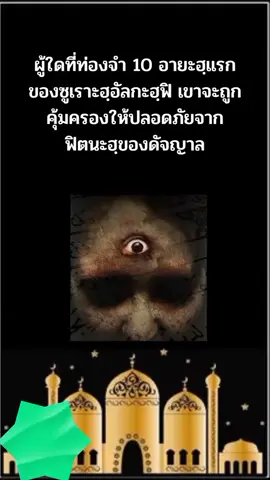 10​ อายะห์แรกสูเราะห์กะห์ฟี #masterดี #rawatanislamthailand #สุขภาพองค์รวมบูรณาการอิสลาม 
