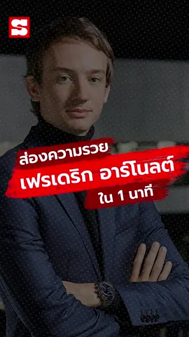 ส่องความรวย 