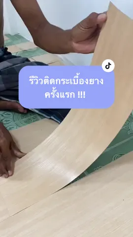 รีวิวการติดกระเบื้องยางที่บ้านเองครั้งแรก!! #แต่งบ้าน #กระเบื้องยางปูพื้น #กระเบื้องยางลายไม้ #แต่งห้องมินิมอล 