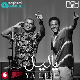 اغنية عمرو دياب الجديدة #يا_ليل كاملة 🔥