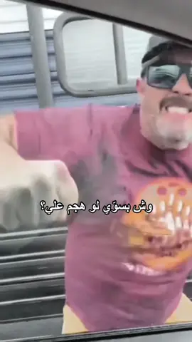 الزبدة ان هالمقطع ترند والاجانب لعبوا فيه تصاميم قلت بسوي انا بس بطريقتي الخاصة😂😭! #guypunchingcarwindow #zombieindahouse 