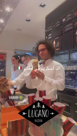 #الذ اسكريم ف Lugano🇮🇹 الرجال اسمو اسلام مصري مرة كويس اعطاني الذ نكهة 🤤