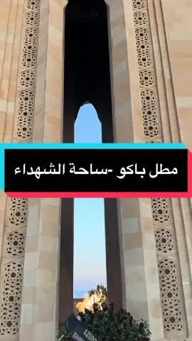 مطل باكو -ساحة الشهداء              #هايلاند_بارك #حديقة_التله.    #Bilgah_Beach_Hotel #highlandpark  #highland_baku #BilgahBeachHotel #Bilgah_Beach Hotel #اذربيجان #باكو #أذربيجان #قوبا #قبالا #شهداغ #شهداق #سفرتي #سفرتي_اذربيجان #السياحه #فلوقات_سفر #فلوقاتي السياحه_اذربيجان#سفرتي #تصميمي #اكسبلور #تغطياتي #نظامي #شارع_نظامي #السياحة_في_باكو #سياحة_اذربيجان #فلوق #fyp #guba #baku #shahdag #traveler #me #explor 🇦🇿