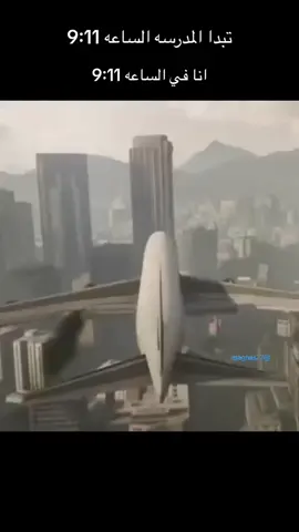9/11 😃#ملزلز #ملزلزين_مكلبزين #ملزلز_مكلبش_ولذيذ @W2r 